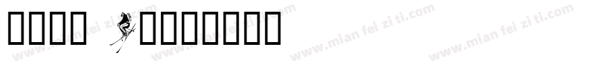 有愛鋭方 KR字体转换